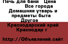 Печь для бани › Цена ­ 15 000 - Все города Домашняя утварь и предметы быта » Другое   . Краснодарский край,Краснодар г.